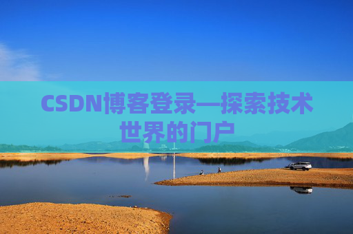 CSDN博客登录—探索技术世界的门户