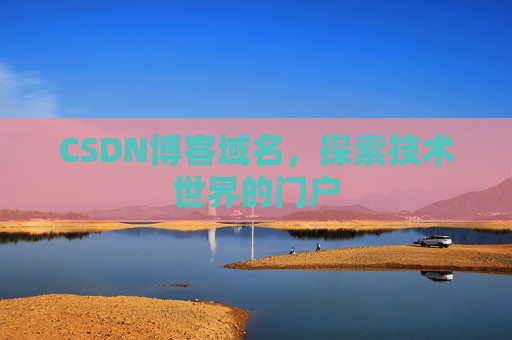 CSDN博客域名，探索技术世界的门户