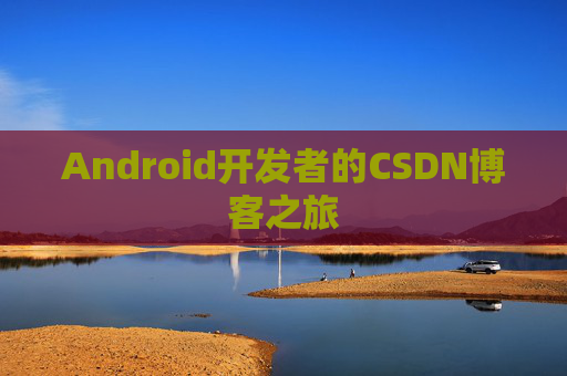 Android开发者的CSDN博客之旅